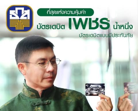 ธ.ก.ส. เปิดตัว “บัตรเดบิตเพชรน้ำหนึ่ง” ให้ประกันอุบัติเหตุ วงเงินคุ้มครองสูงสุด 2 ล้านบาท