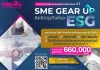 ออมสิน ช่วย SME เร่งเครื่องธุรกิจด้วย ESG สู่ความสำเร็จที่ยั่งยืน