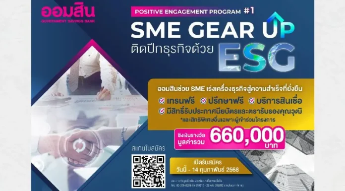 ออมสิน ช่วย SME เร่งเครื่องธุรกิจด้วย ESG สู่ความสำเร็จที่ยั่งยืน