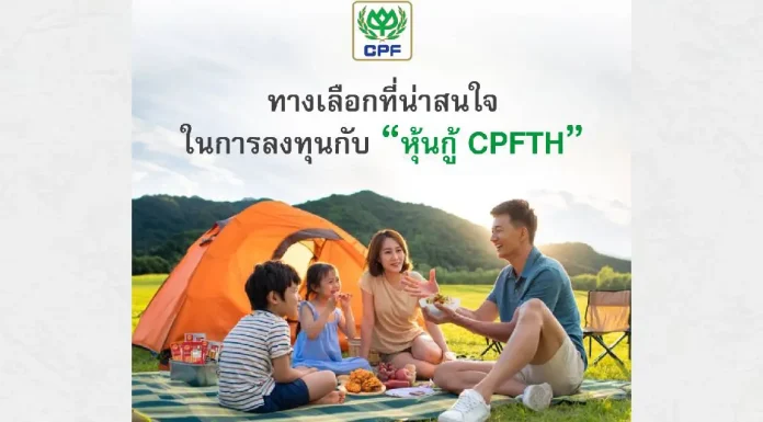 CPFTH เตรียมออกหุ้นกู้ คาดดอกเบี้ย 3.10 – 3.90% ต่อปี เปิดจองซื้อ 18-20 กุมภาพันธ์นี้