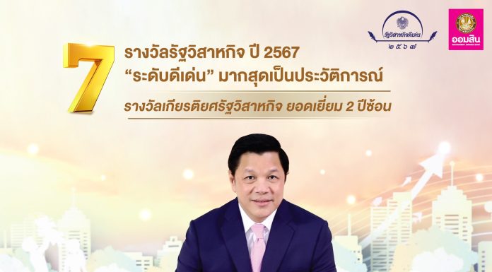 ออมสิน ท็อปฟอร์ม! คว้า 7 รางวัลรัฐวิสาหกิจ ปี 2567