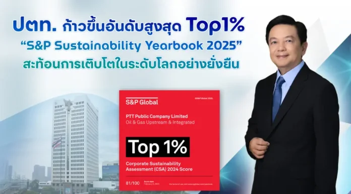 ปตท. ก้าวขึ้นอันดับสูงสุด Top1% “S&P Sustainability Yearbook 2025”
