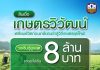 ธ.ก.ส. เปิดตัว “สินเชื่อเกษตรวิวัฒน์” ให้กู้เพื่อซื้อที่ดินทำเกษตรคู่ขนาน สูงสุด 8 ล้านบาท