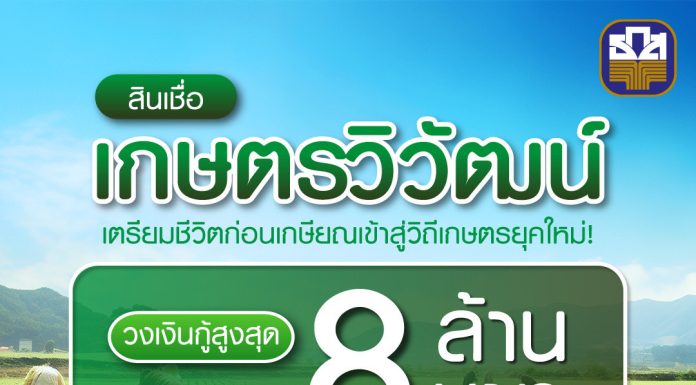 ธ.ก.ส. เปิดตัว “สินเชื่อเกษตรวิวัฒน์” ให้กู้เพื่อซื้อที่ดินทำเกษตรคู่ขนาน สูงสุด 8 ล้านบาท