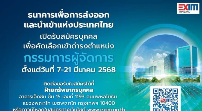 EXIM BANK เปิดรับสมัครบุคคลเพื่อคัดเลือกเป็นกรรมการผู้จัดการ ถึง 21 มีนาคมนี้