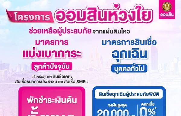 ธ.ออมสินเร่งช่วยผู้ประสบเหตุแผ่นดินไหว ทั้งรายย่อย-ผู้ประกอบการ ลูกค้าเดิม “พักจ่ายต้น ลดดอกเบี้ย 0% นาน 3 เดือน”
