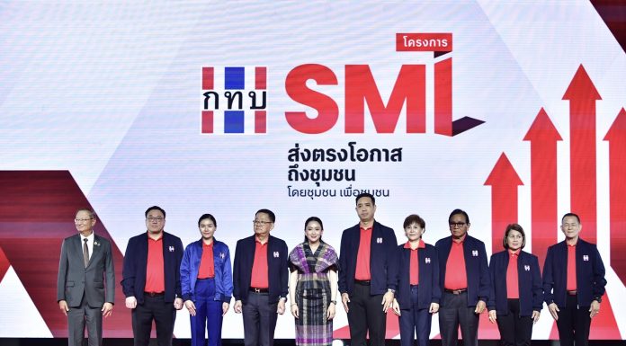 กองทุน SML กลับมาแล้ว “ส่งตรงโอกาส ถึงชุมชน โดยชุมชนเพื่อชุมชน”