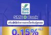 SME D Bank ลดดอกเบี้ยเงินกู้สูงสุด 0.15% พร้อมกับเติมทุนด้วยสินเชื่อดอกเบี้ยต่ำคงที่ ช่วยเอสเอ็มอี