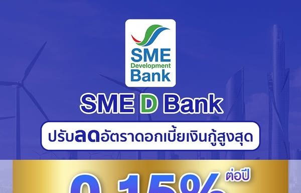 SME D Bank ลดดอกเบี้ยเงินกู้สูงสุด 0.15% พร้อมกับเติมทุนด้วยสินเชื่อดอกเบี้ยต่ำคงที่ ช่วยเอสเอ็มอี