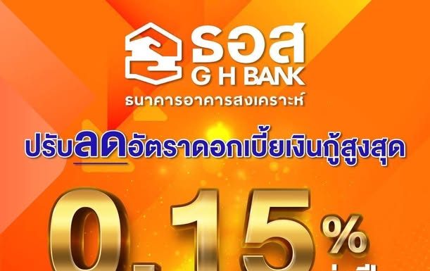 ธอส. ลดดอกเบี้ยเงินกู้สูงสุด 0.15% ต่อปี ลดภาระด้านที่อยู่อาศัยให้ลูกค้า-กระตุ้นภาคอสังหาริมทรัพย์