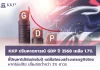 KKP หั่น GDP ปี 2568 เหลือ 1.7% ชี้ต้องปฏิรูปเชิงโครงสร้าง