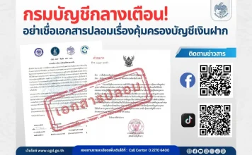 กรมบัญชีกลางเตือน! อย่าเชื่อเอกสารปลอมเรื่องคุ้มครองบัญชีเงินฝาก