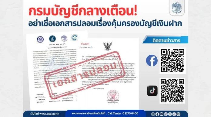 กรมบัญชีกลางเตือน! อย่าเชื่อเอกสารปลอมเรื่องคุ้มครองบัญชีเงินฝาก