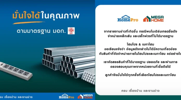โฮมโปร แจง จำหน่ายเหล็ก-ปลั๊กพ่วงตามมาตรฐาน มอก.