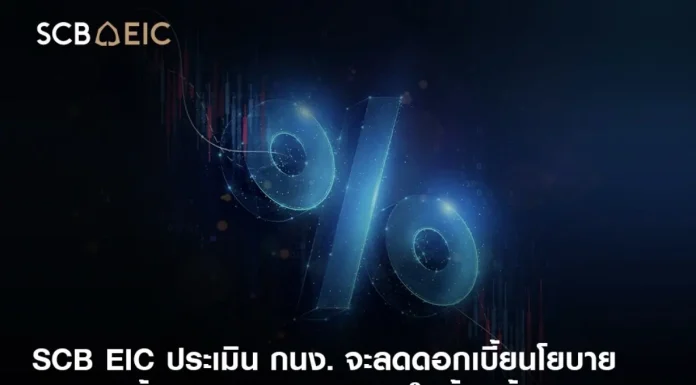 SCB EIC คาด กนง.ลดดอกเบี้ยอีก 2 ครั้ง แตะ 1.25% ภายในสิ้นปีนี้