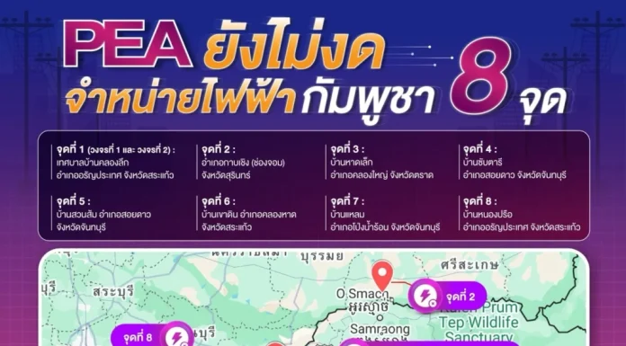 PEA แจง ไม่ได้งดจำหน่ายไฟให้กัมพูชา แต่กัมพูชาไม่ได้ใช้ไฟจากไทย