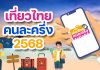 เปิดจองสิทธิ์ “เที่ยวไทยคนละครึ่ง” 1 ก.ค. เที่ยวจริง 4 ก.ค.
