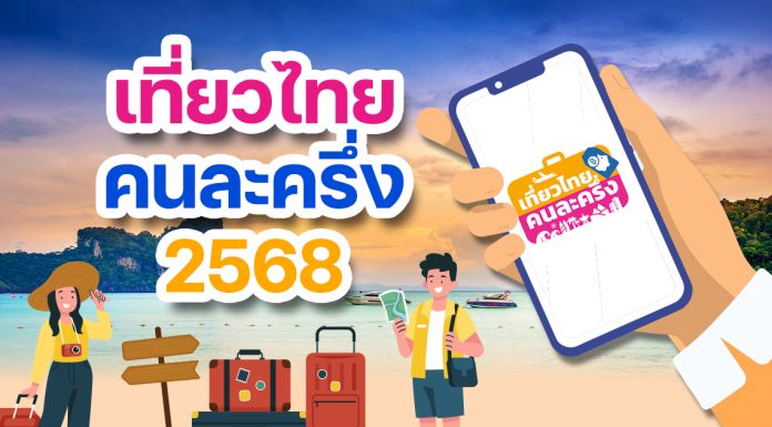 เปิดจองสิทธิ์ “เที่ยวไทยคนละครึ่ง” 1 ก.ค. เที่ยวจริง 4 ก.ค.
