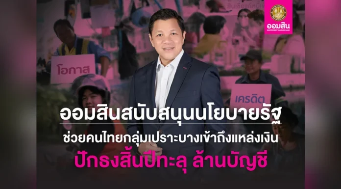 ออมสิน คาดสิ้นปีนี้ปล่อยกู้ทะลุ 1 ล้านราย