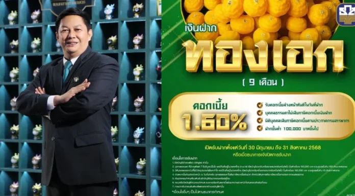 ธ.ก.ส.เปิดตัว “เงินฝากทองเอก” รับดอกเบี้ยทันทีที่เริ่มฝากเงิน
