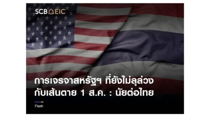 SCB EIC ชี้ 5 ประเด็นปัจจัยเสี่ยงเจรจาภาษีสหรัฐ