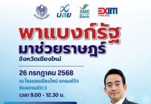 3 สถาบันการเงินรัฐ ผนึกพลังจัดงาน “พาแบงก์รัฐ มาช่วยราษฎร์” จ.เชียงใหม่ จัดเต็มช่วย SMEs เข้าถึงสินเชื่อดอกต่ำ