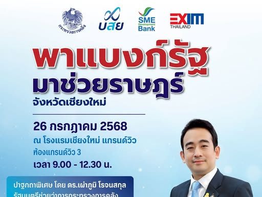 3 สถาบันการเงินรัฐ ผนึกพลังจัดงาน “พาแบงก์รัฐ มาช่วยราษฎร์” จ.เชียงใหม่ จัดเต็มช่วย SMEs เข้าถึงสินเชื่อดอกต่ำ