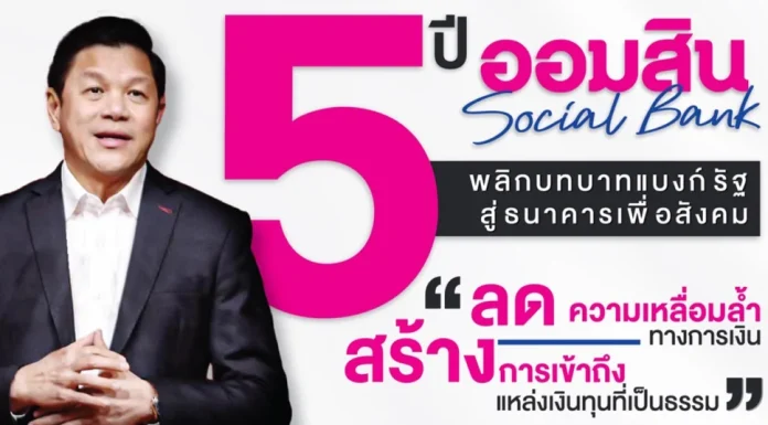 ออมสิน ช่วง 5 ปี ช่วยคนไทย 13 ล้านชีวิตได้ไปต่อ 18.8 ล้านบัญชี
