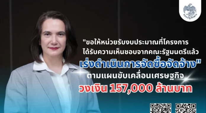 กรมบัญชีกลางเร่งจัดซื้อจัดจ้าง 1.57 แสนล้าน