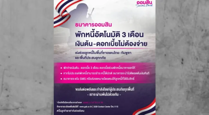 ออมสินพักหนี้อัตโนมัติ 3 เดือน ช่วยพื้นที่ชายแดนไทย-กัมพูชา น้ำท่วมภาคเหนือ
