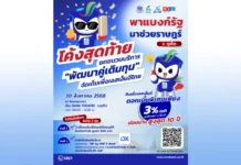 3 สถาบันการเงินเฉพาะกิจของรัฐ จัดโครงการ “พาแบงก์รัฐ มาช่วยราษฎร์” สินเชื่อดอกเบี้ยถูก 3% ต่อปี