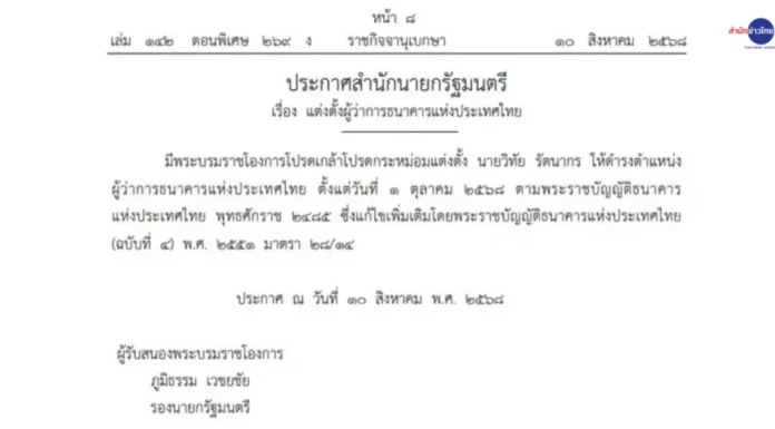 โปรดเกล้าฯ แต่งตั้ง “วิทัย รัตนากร” เป็นผู้ว่าการ ธปท.คนใหม่ มีผล 1 ต.ค. 68