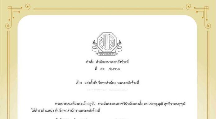 พระบาทสมเด็จพระเจ้าอยู่หัว ทรงมีพระบรมราชวินิจฉัยแต่งตั้ง นายเศรษฐพุฒิ สุทธิวาทนฤพุฒิ อดีตผู้ว่าฯแบงก์ชาติ ให้ดำรงตำแหน่ง ที่ปรึกษาสำนักงานพระคลังข้างที่