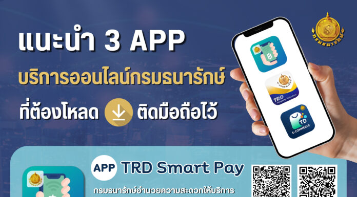 “ธนารักษ์” แนะนำ 3 แอปพลิเคชัน ให้บริการประชาชนแบบออนไลน์ สะดวกแค่ปลายนิ้ว