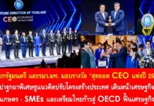 นายกฯ มอบรางวัล “สุดยอด CEO แห่งปี 2568” พร้อมปาฐกถาพิเศษชูแนวคิดปรับโครงสร้างประเทศ