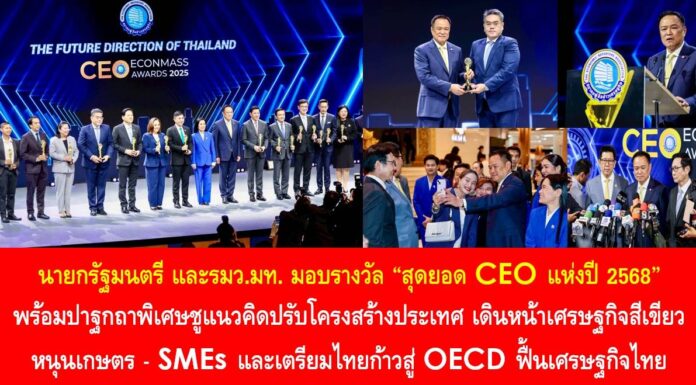 นายกฯ มอบรางวัล “สุดยอด CEO แห่งปี 2568” พร้อมปาฐกถาพิเศษชูแนวคิดปรับโครงสร้างประเทศ