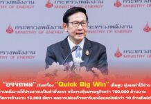“อรรถพล” แถลงนโยบายพลังงาน เร่งเครื่อง “Quick Big Win” เต็มกำลัง