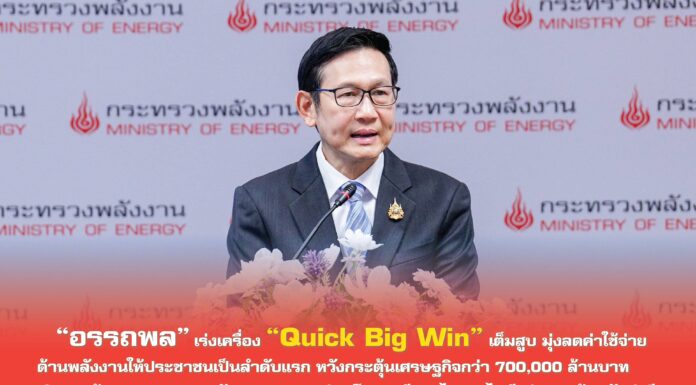 “อรรถพล” แถลงนโยบายพลังงาน เร่งเครื่อง “Quick Big Win” เต็มกำลัง