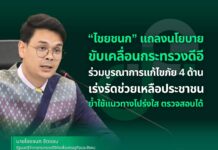 “ไชยชนก” แถลงนโยบายขับเคลื่อน ดีอี ร่วมบูรณาการแก้ไขภัย 4 ด้าน เร่งรัดช่วยเหลือประชาชน ย้ำใช้แนวทางโปร่งใส ตรวจสอบได้