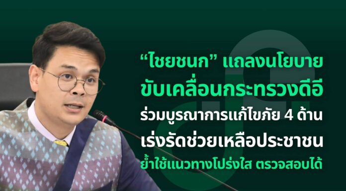 “ไชยชนก” แถลงนโยบายขับเคลื่อน ดีอี ร่วมบูรณาการแก้ไขภัย 4 ด้าน เร่งรัดช่วยเหลือประชาชน ย้ำใช้แนวทางโปร่งใส ตรวจสอบได้