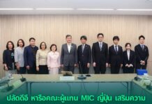 ปลัดดีอี หารือคณะผู้แทน MIC ญี่ปุ่น เสริมความร่วมมือด้านดิจิทัล-เทคโนโลยีภัยพิบัติ