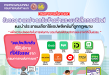 กรมการขนส่งทางบก แนะนำประชาชนเลือกใช้บริการรถรับจ้างผ่านแอปพลิเคชันที่ถูกกฎหมาย