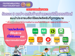 กรมการขนส่งทางบก แนะนำประชาชนเลือกใช้บริการรถรับจ้างผ่านแอปพลิเคชันที่ถูกกฎหมาย