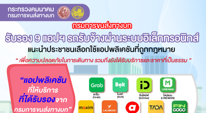 กรมการขนส่งทางบก แนะนำประชาชนเลือกใช้บริการรถรับจ้างผ่านแอปพลิเคชันที่ถูกกฎหมาย