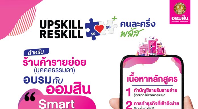 ออมสิน ขานรับนโยบายรัฐ “คนละครึ่ง พลัส” เปิดให้ร้านค้าอัพสกิลการเงินและดิจิทัล