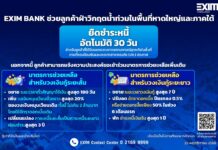 EXIM BANK ช่วยลูกค้าฝ่าวิกฤตน้ำท่วมในพื้นที่หาดใหญ่และภาคใต้ เพิ่มมาตรการยืดหนี้อัตโนมัติ 30 วัน เสริมด้วยมาตรการช่วยเหลือครบวงจร