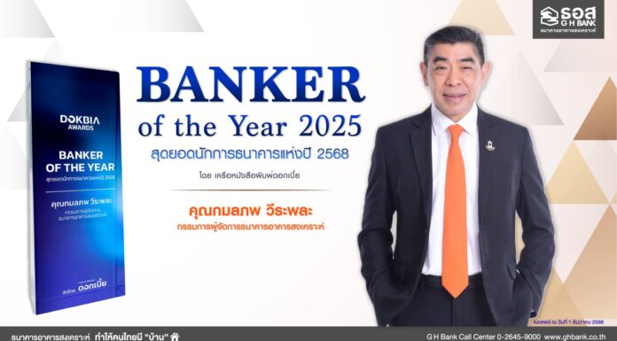 กรรมการผู้จัดการ ธอส. คว้ารางวัล Banker of the Year 2025
