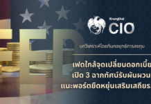 Krungthai CIO เปิด 3 ฉากทัศน์รับความผันผวน แนะพอร์ตยืดหยุ่น-เพิ่มหุ้นมั่นคง-ถือทอง เสริมเสถียรภาพ