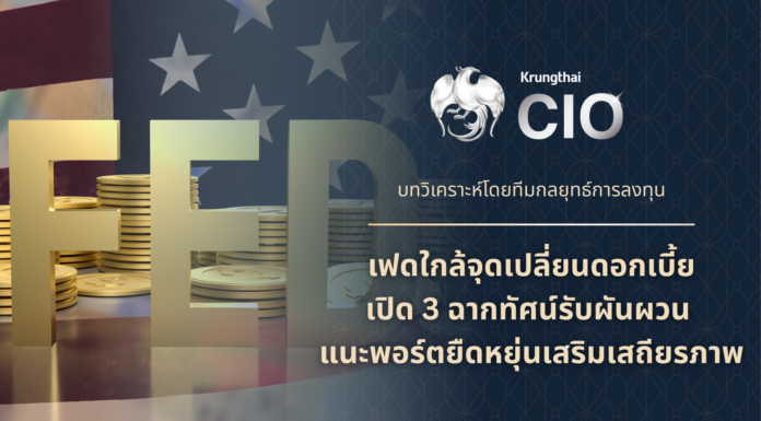 Krungthai CIO เปิด 3 ฉากทัศน์รับความผันผวน แนะพอร์ตยืดหยุ่น-เพิ่มหุ้นมั่นคง-ถือทอง เสริมเสถียรภาพ