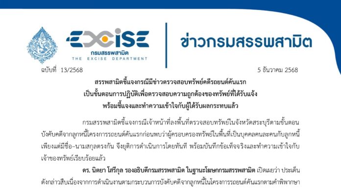 สรรพสามิตชี้แจงข่าวตรวจสอบทรัพย์คดีรถยนต์คันแรก